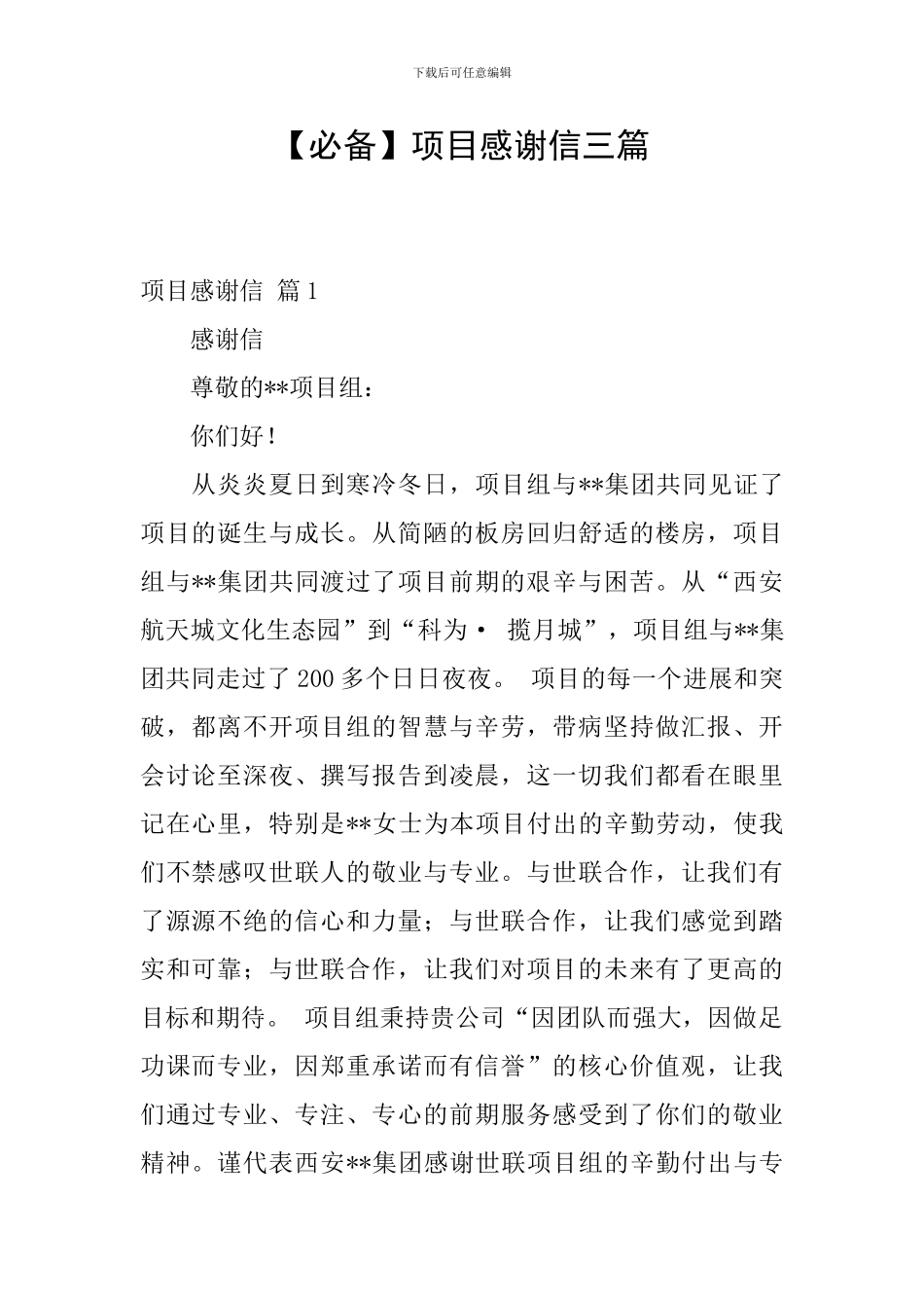 项目感谢信三篇_第1页