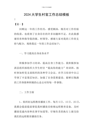 2024大学生村官工作总结模板