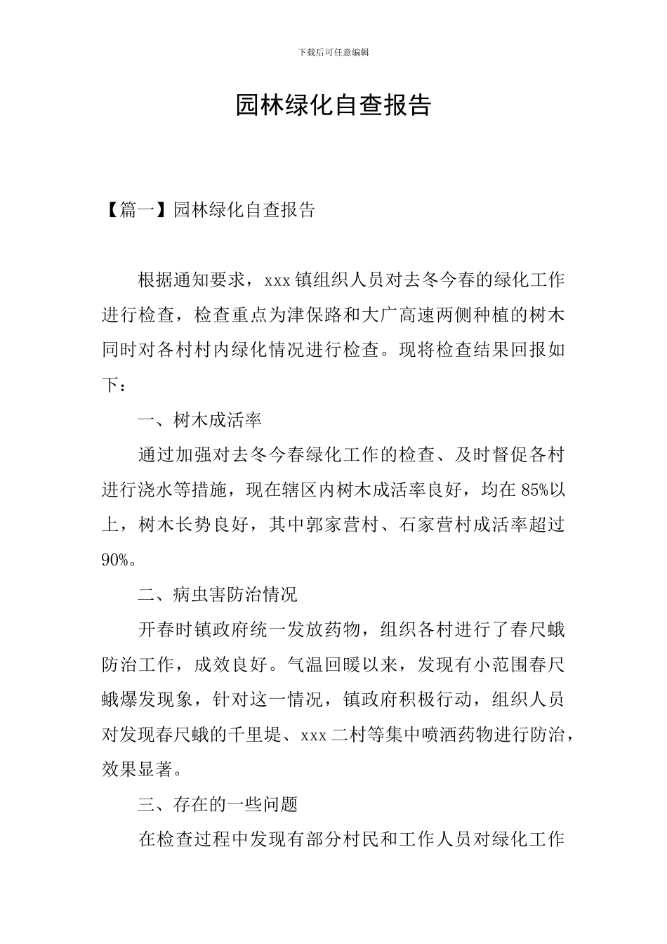 园林绿化自查报告_第1页