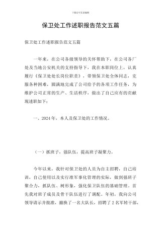 保卫处工作述职报告范文五篇