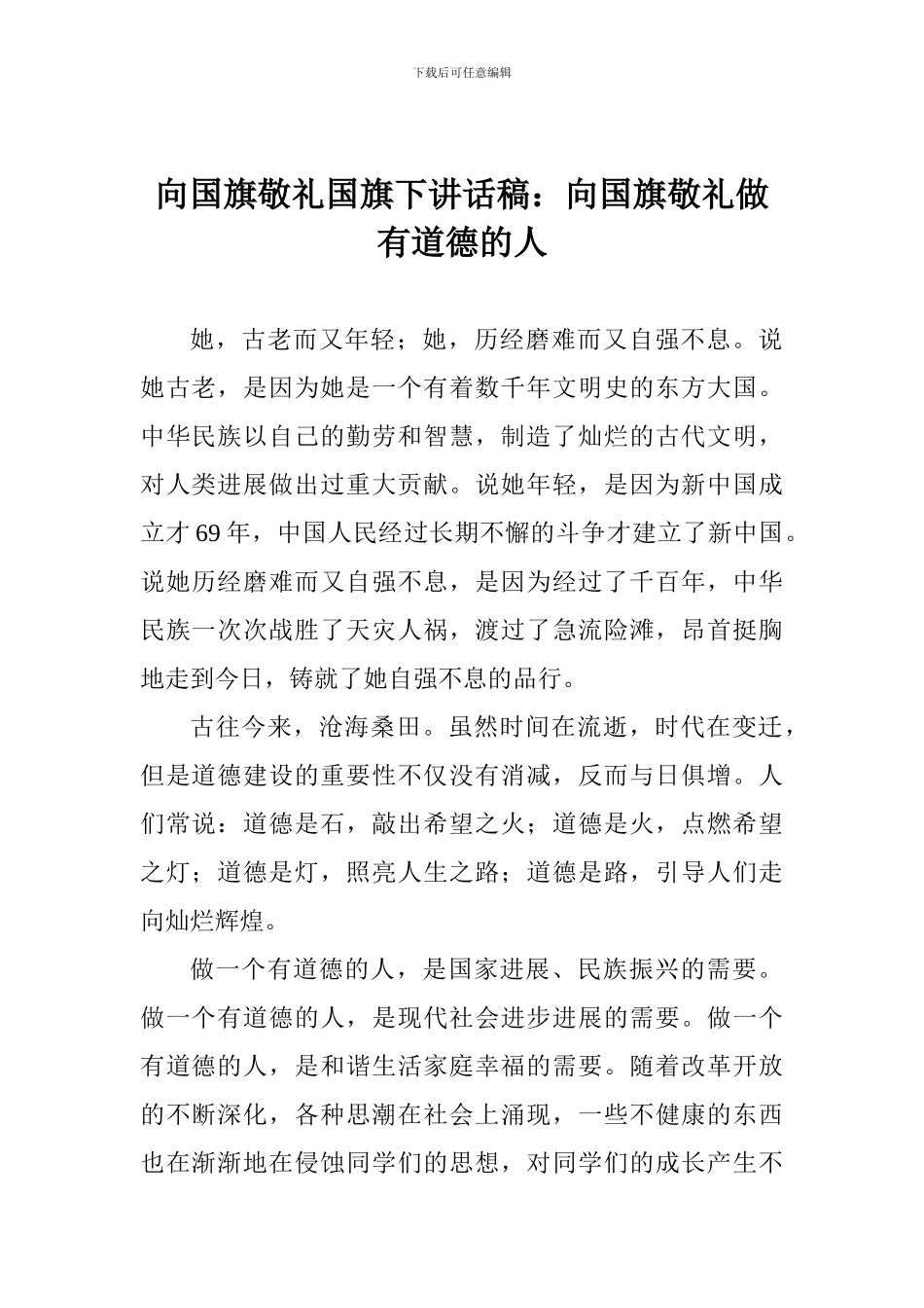 向国旗敬礼国旗下讲话稿：向国旗敬礼做有道德的人_第1页