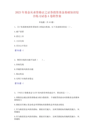 2023年基金从业资格证之证券投资基金基础知识综合练习试卷A卷附答案