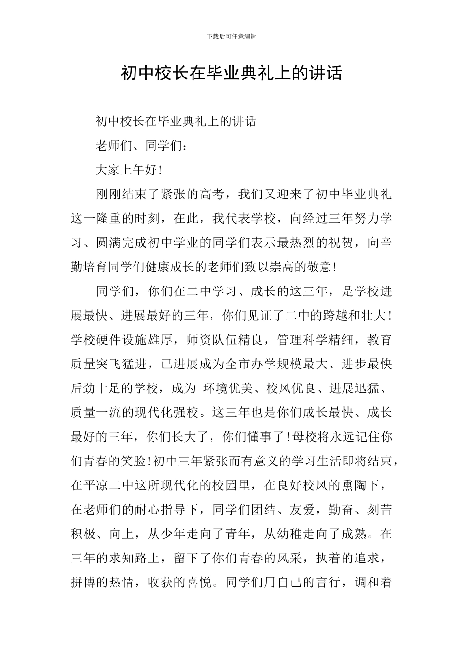 初中校长在毕业典礼上的讲话_第1页