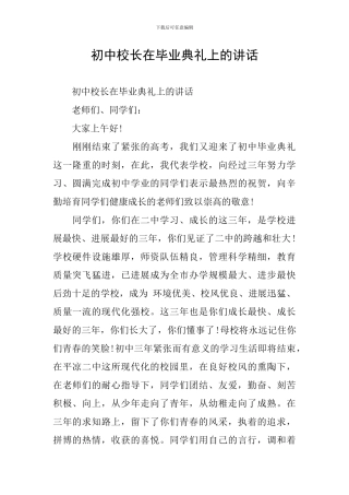 初中校长在毕业典礼上的讲话