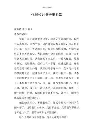 作弊检讨书合集5篇