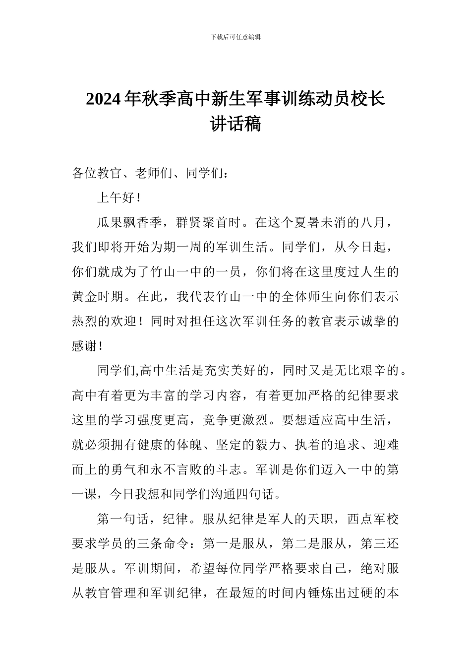 2024年秋季高中新生军事训练动员校长讲话稿_第1页