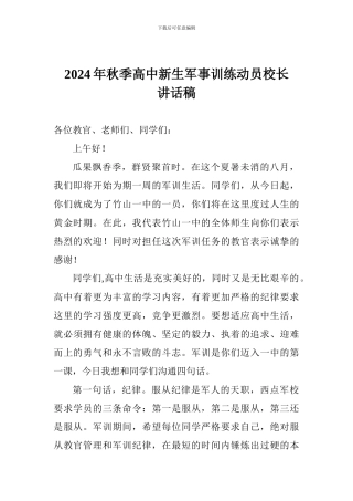 2024年秋季高中新生军事训练动员校长讲话稿