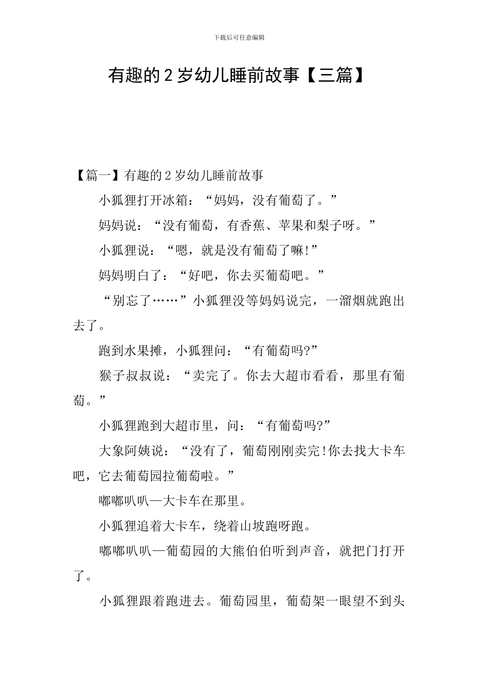 有趣的2岁幼儿睡前故事_第1页