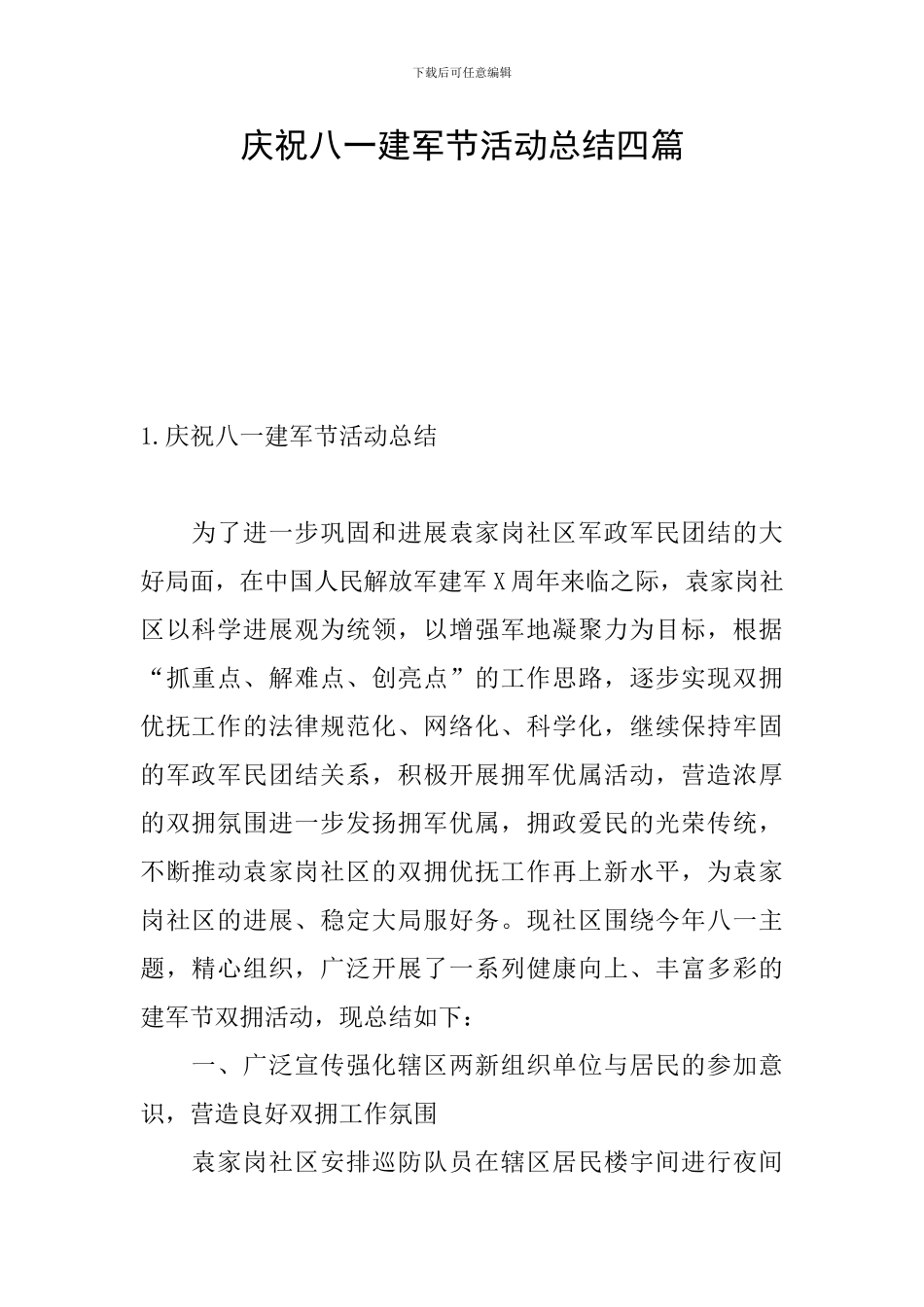 庆祝八一建军节活动总结四篇_第1页
