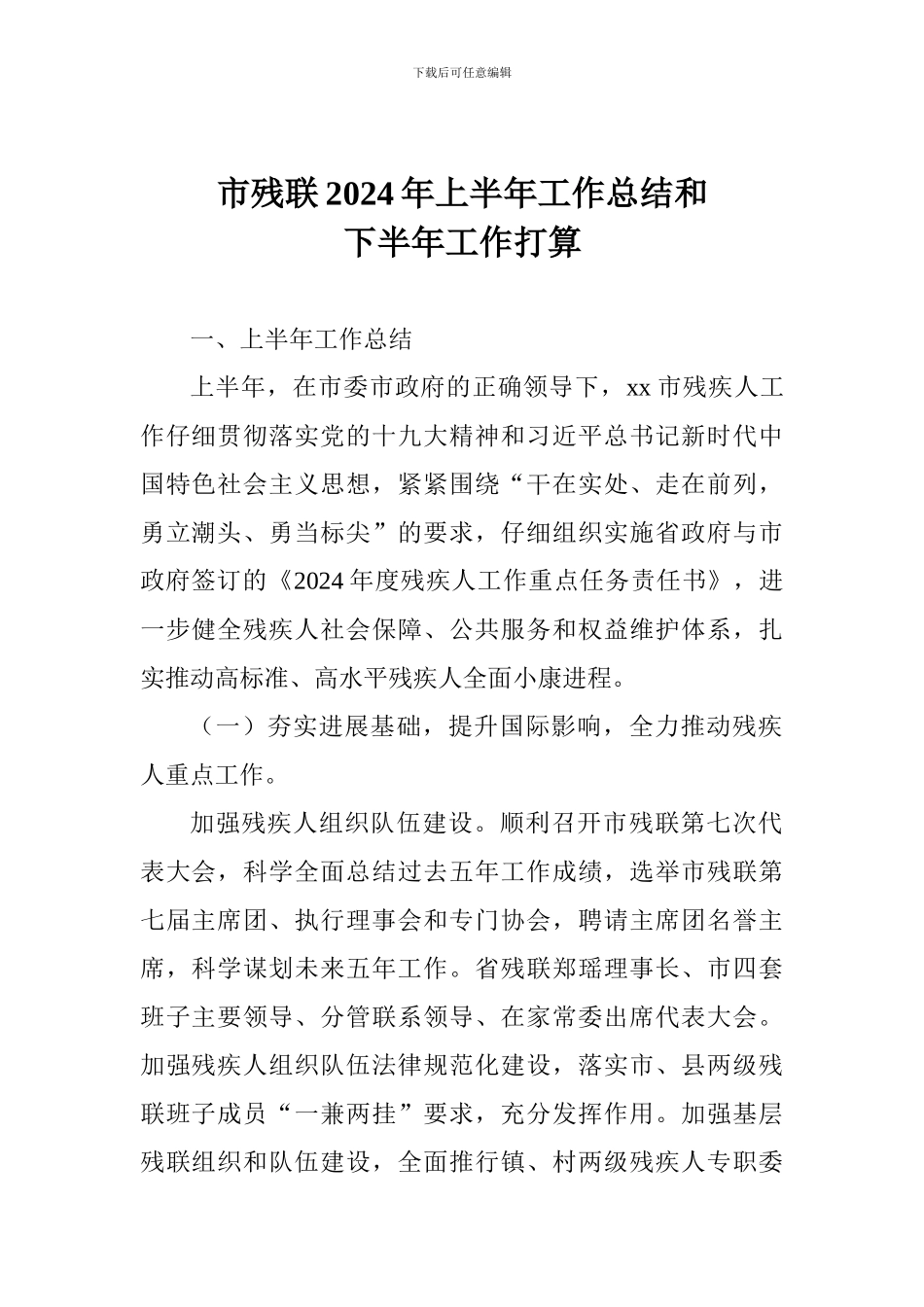 市残联2024年上半年工作总结和下半年工作打算_第1页