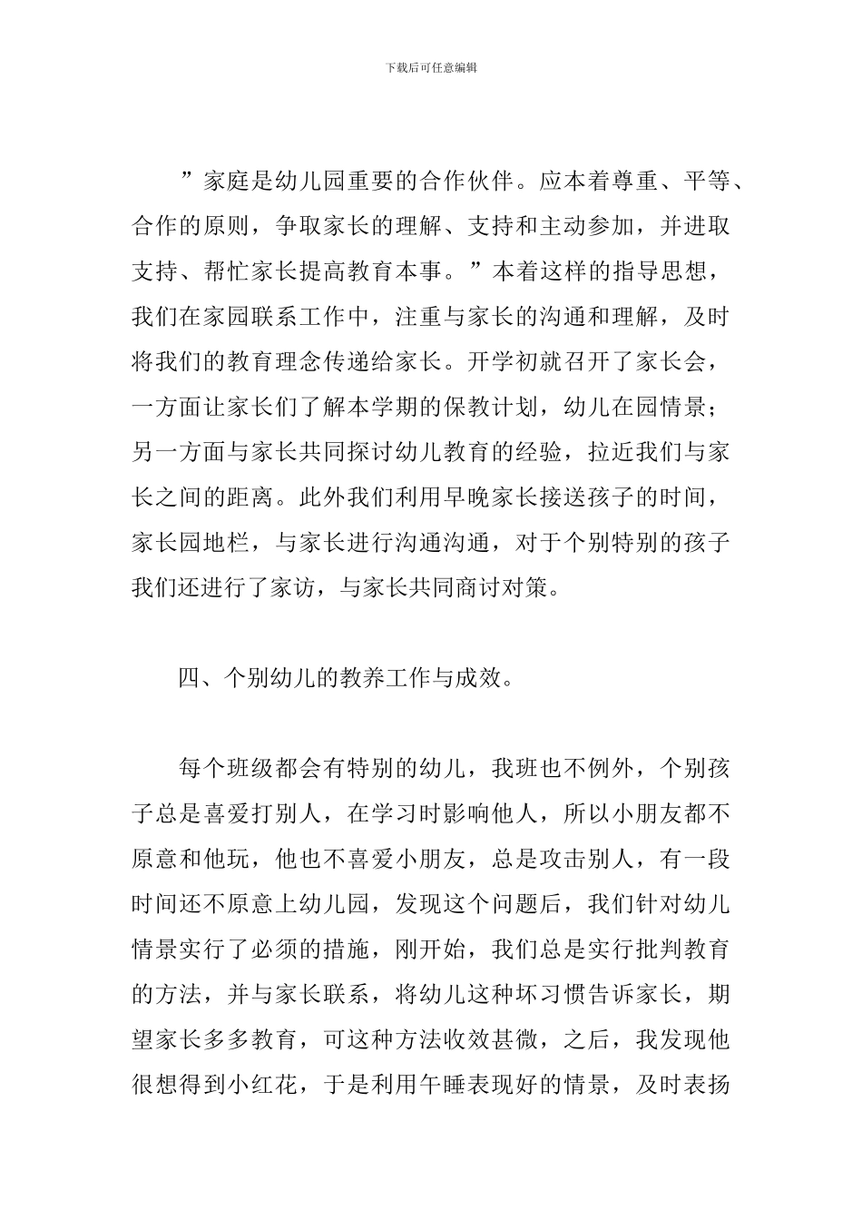 2024年申报幼儿园高级教师个人述职报告文本_第3页