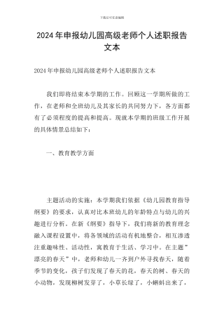 2024年申报幼儿园高级教师个人述职报告文本