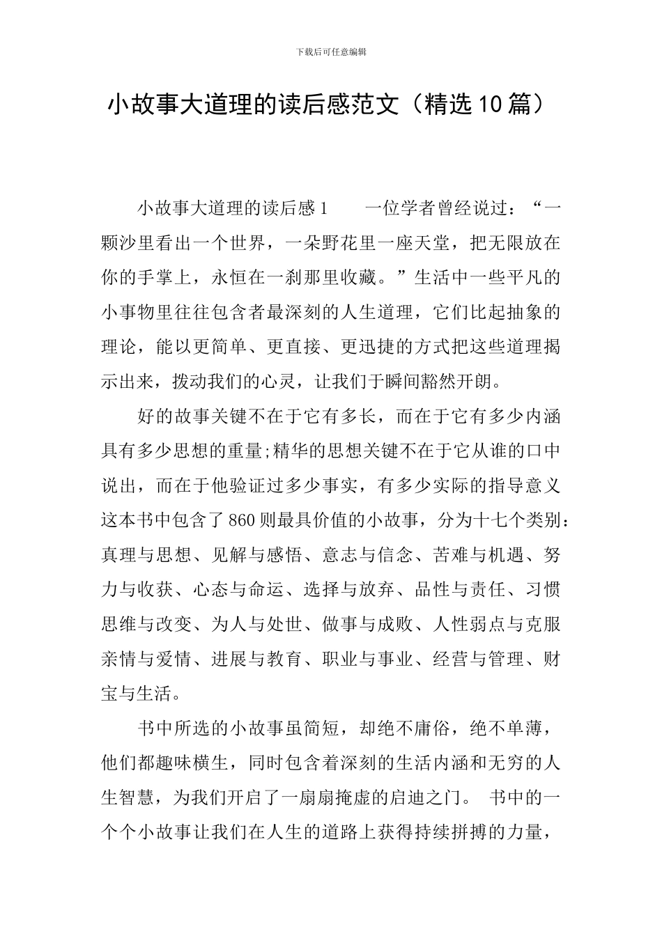 小故事大道理的读后感范文_第1页