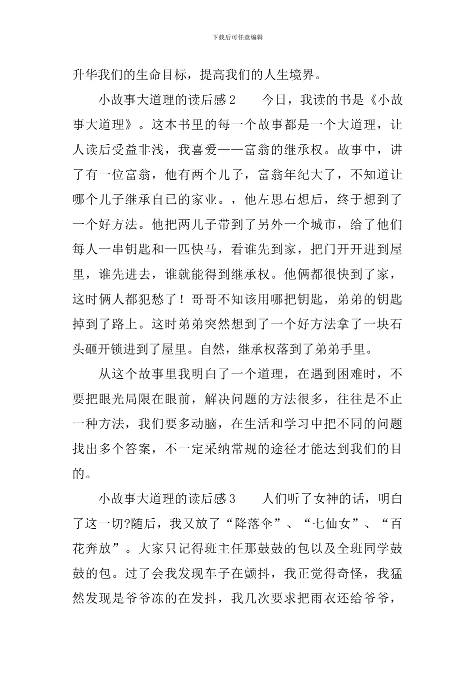 小故事大道理的读后感范文_第2页
