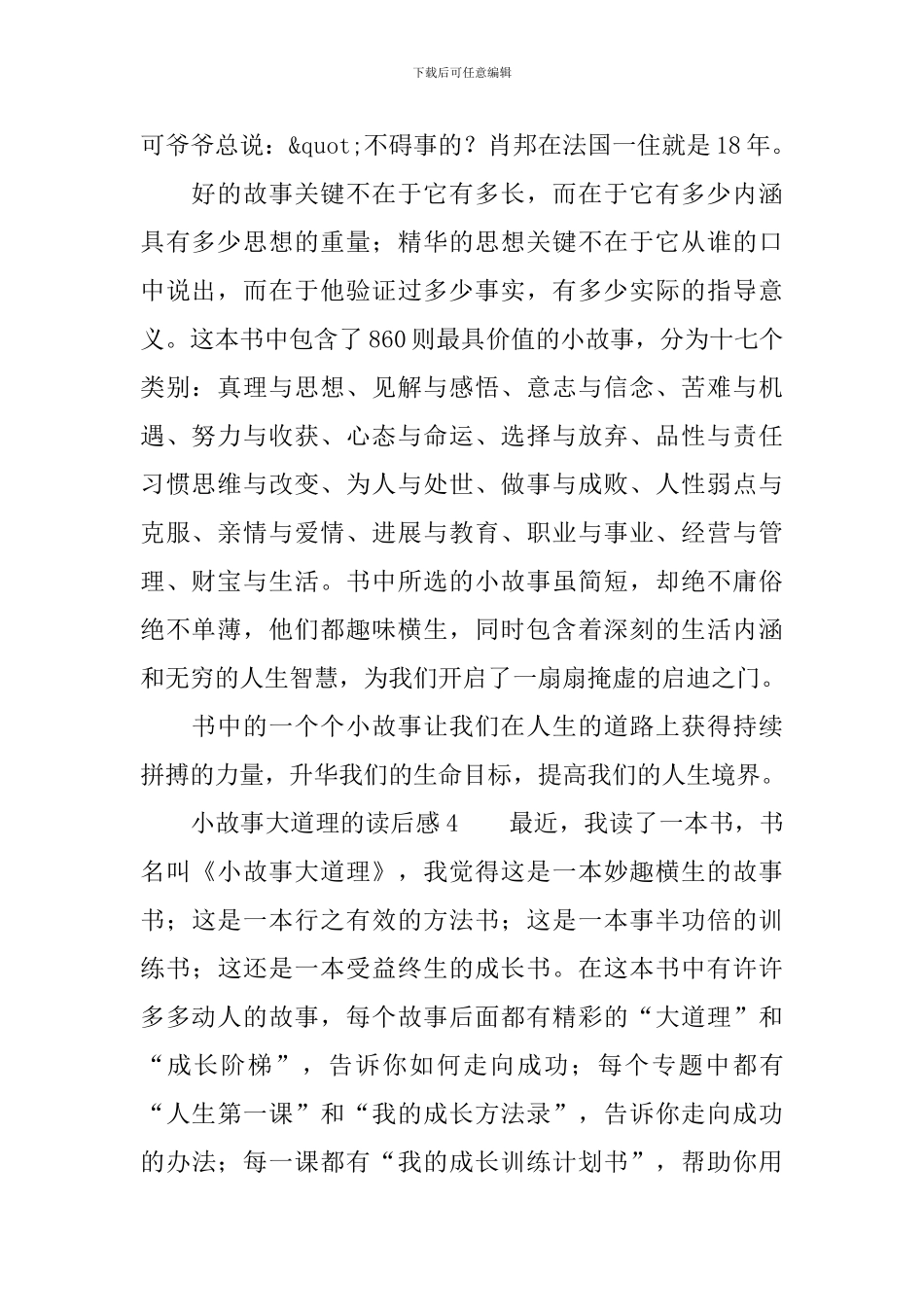 小故事大道理的读后感范文_第3页