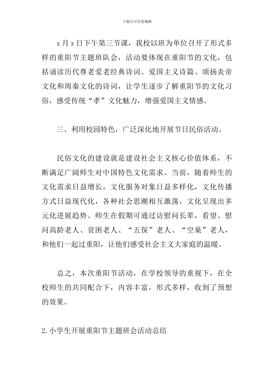 小学生开展重阳节主题班会活动总结_第2页