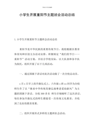 小学生开展重阳节主题班会活动总结