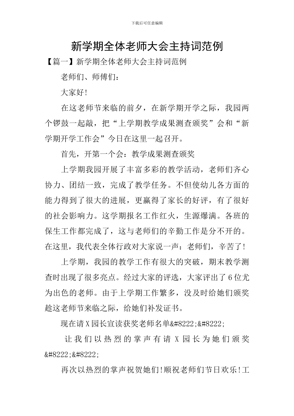 新学期全体教师大会主持词范例_第1页