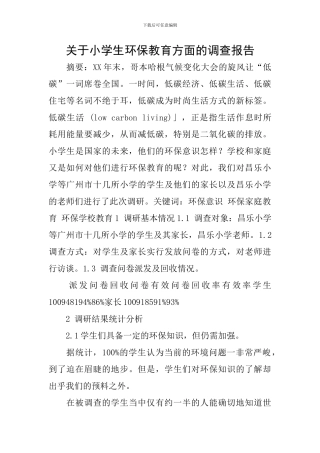 关于小学生环保教育方面的调查报告