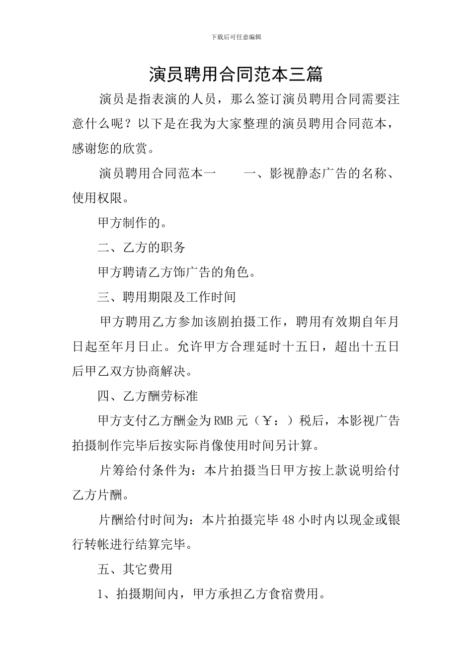 演员聘用合同范本三篇_第1页