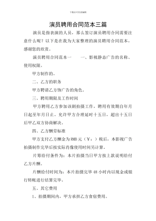 演员聘用合同范本三篇