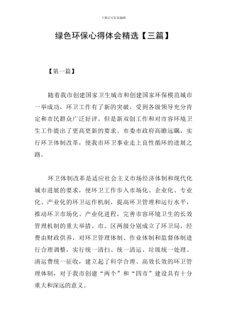 绿色环保心得体会精选
