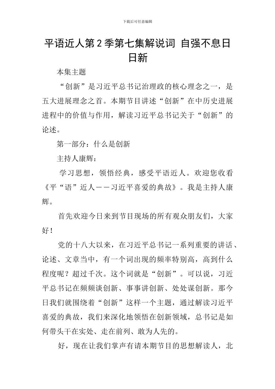 平语近人第2季第七集解说词-自强不息日日新_第1页