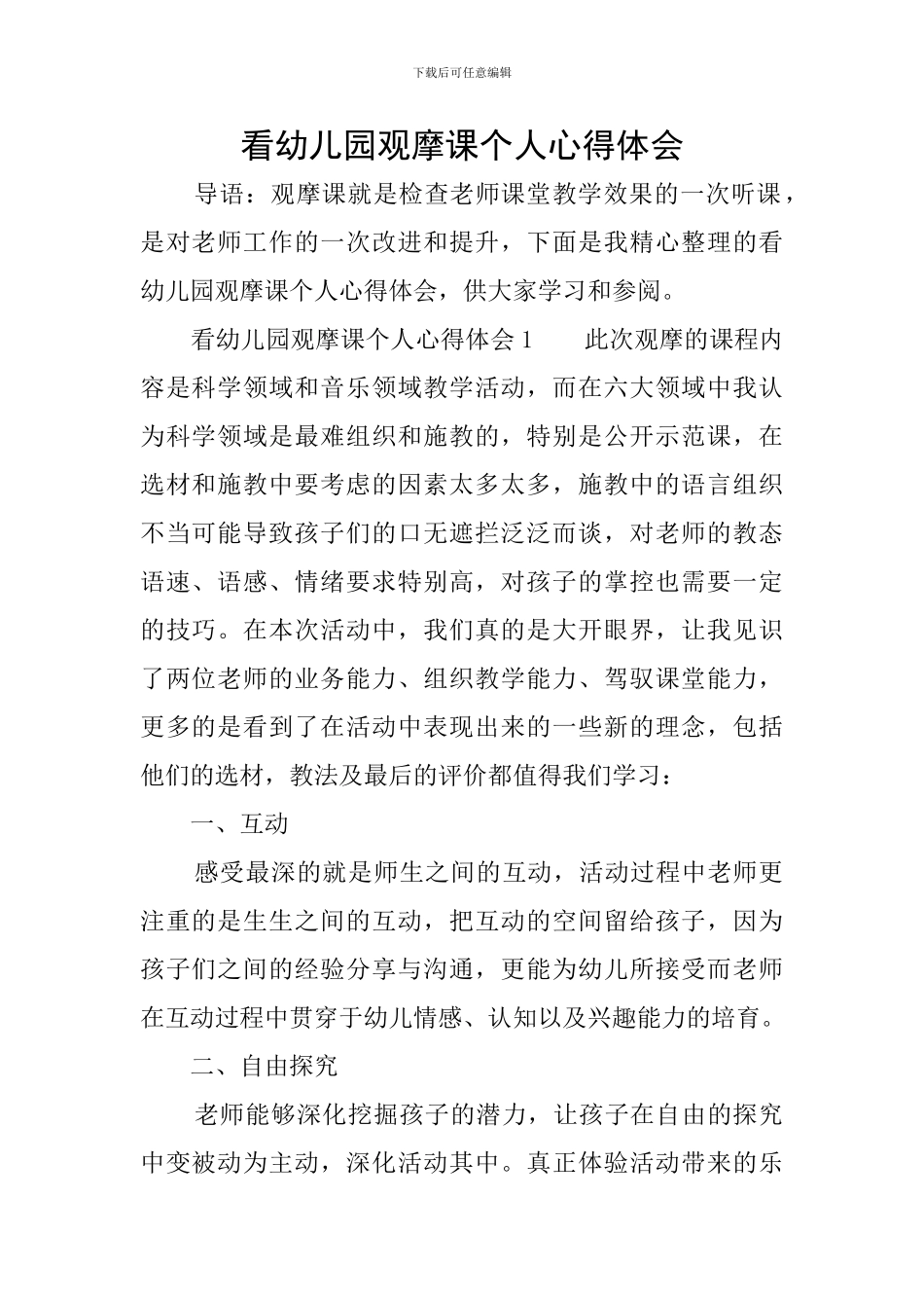 看幼儿园观摩课个人心得体会_第1页