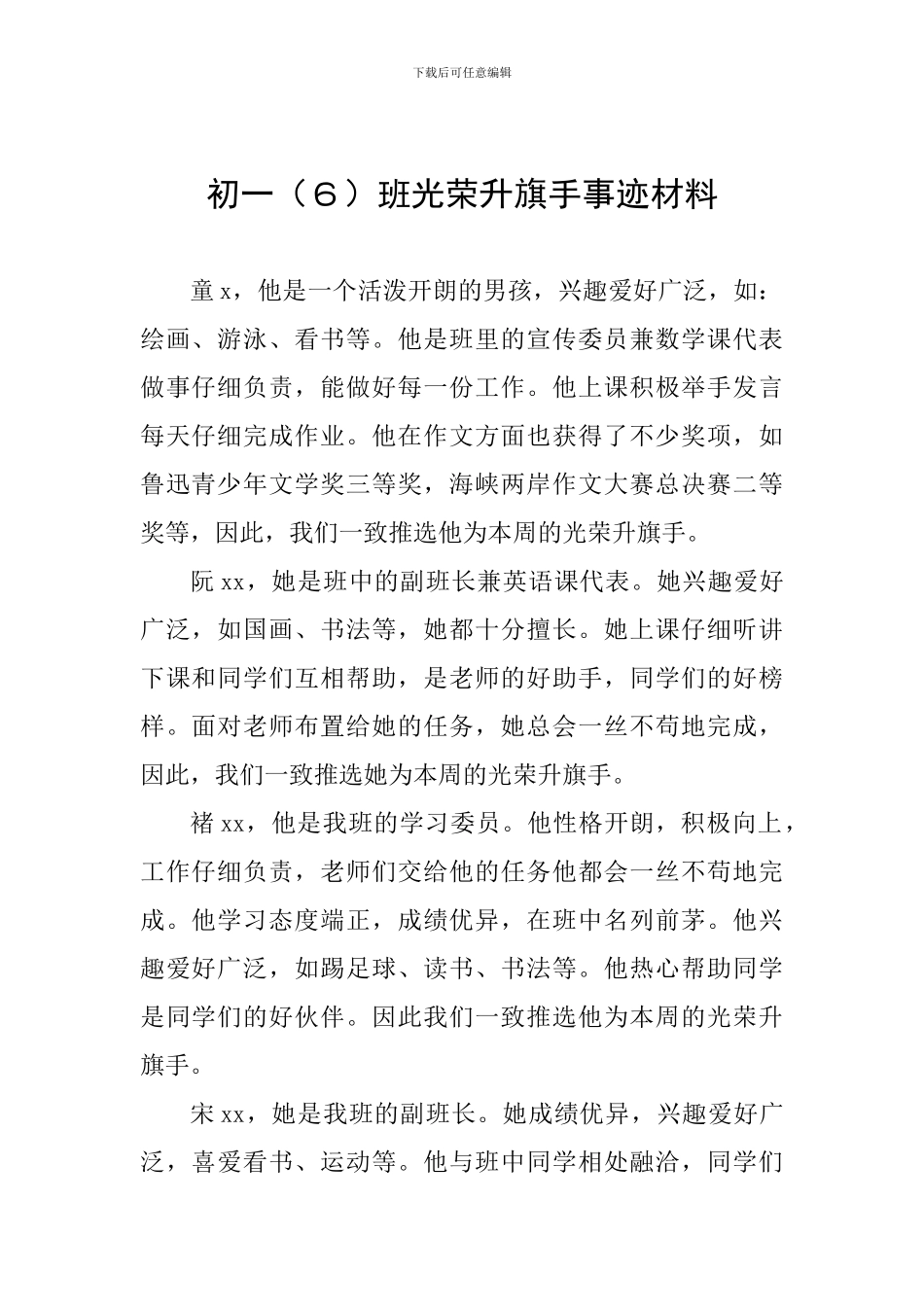 初一班光荣升旗手事迹材料_第1页
