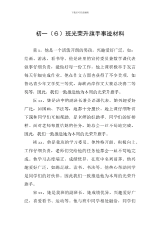 初一班光荣升旗手事迹材料