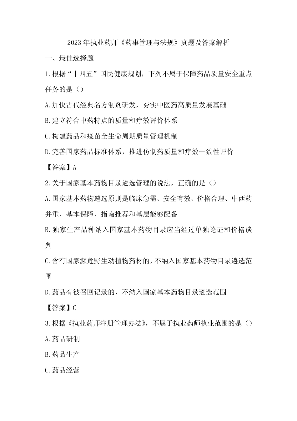 2023年执业药师考试《药事管理与法规》真题及答案解析 _第1页