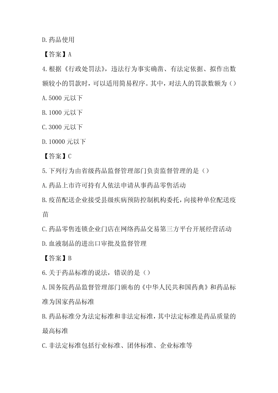 2023年执业药师考试《药事管理与法规》真题及答案解析 _第2页