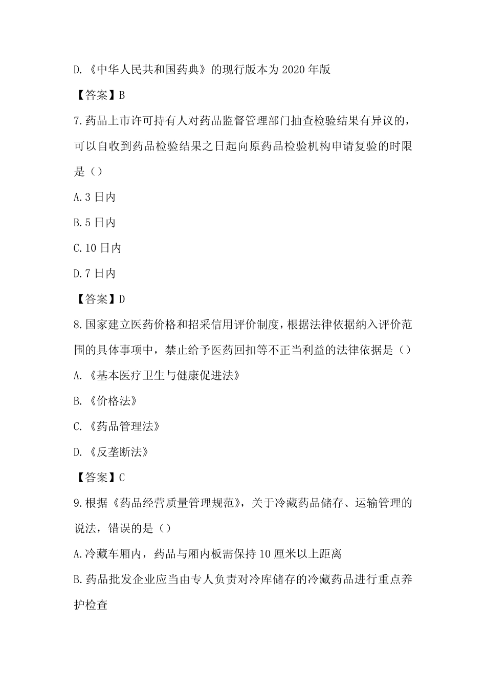 2023年执业药师考试《药事管理与法规》真题及答案解析 _第3页