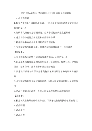 2023年执业药师考试《药事管理与法规》真题及答案解析 