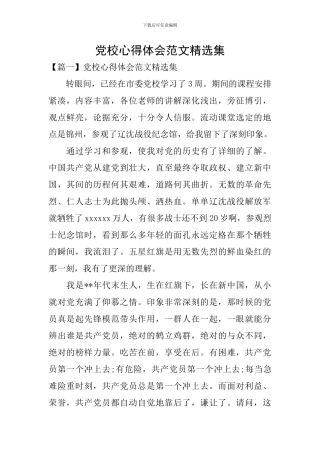 党校心得体会范文精选集