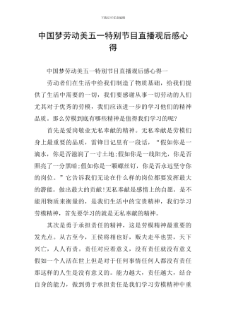 中国梦劳动美五一特别节目直播观后感心得