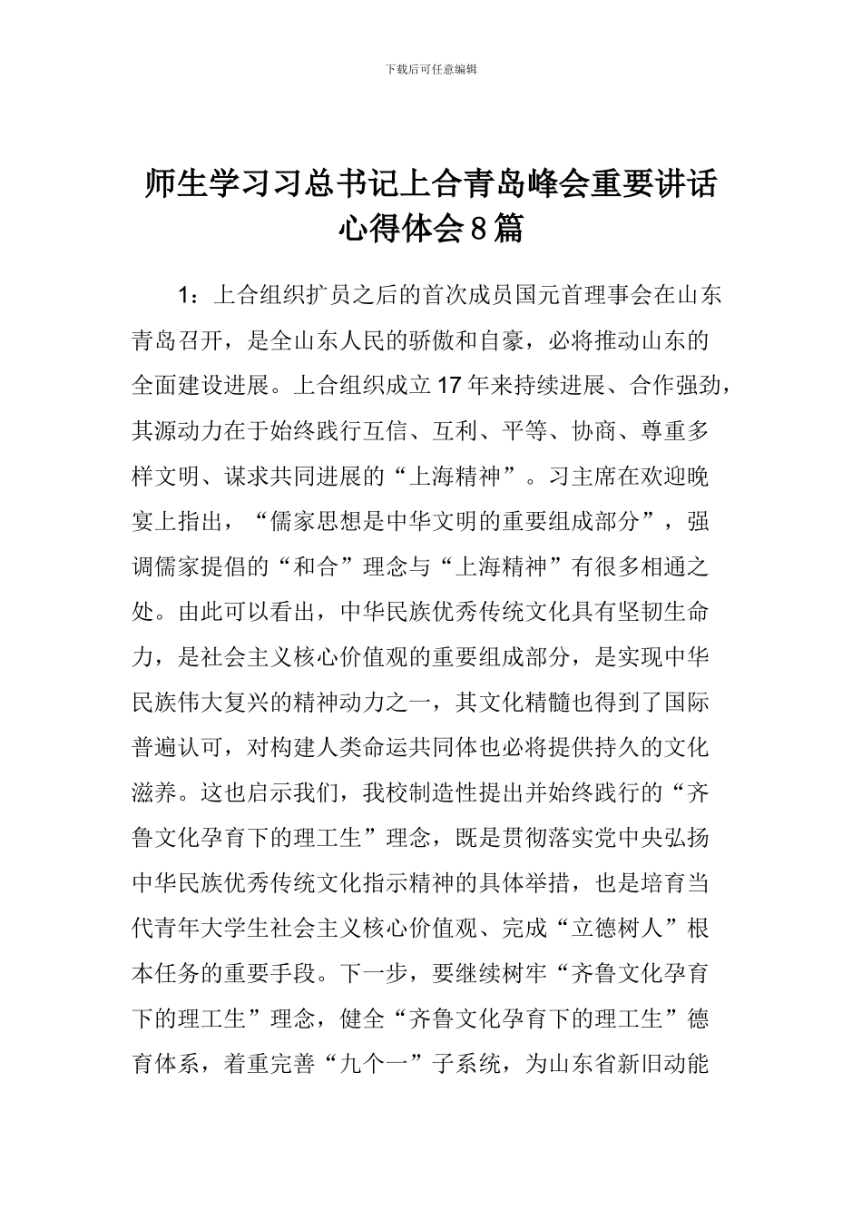 师生学习习总书记上合青岛峰会重要讲话心得体会8篇_第1页