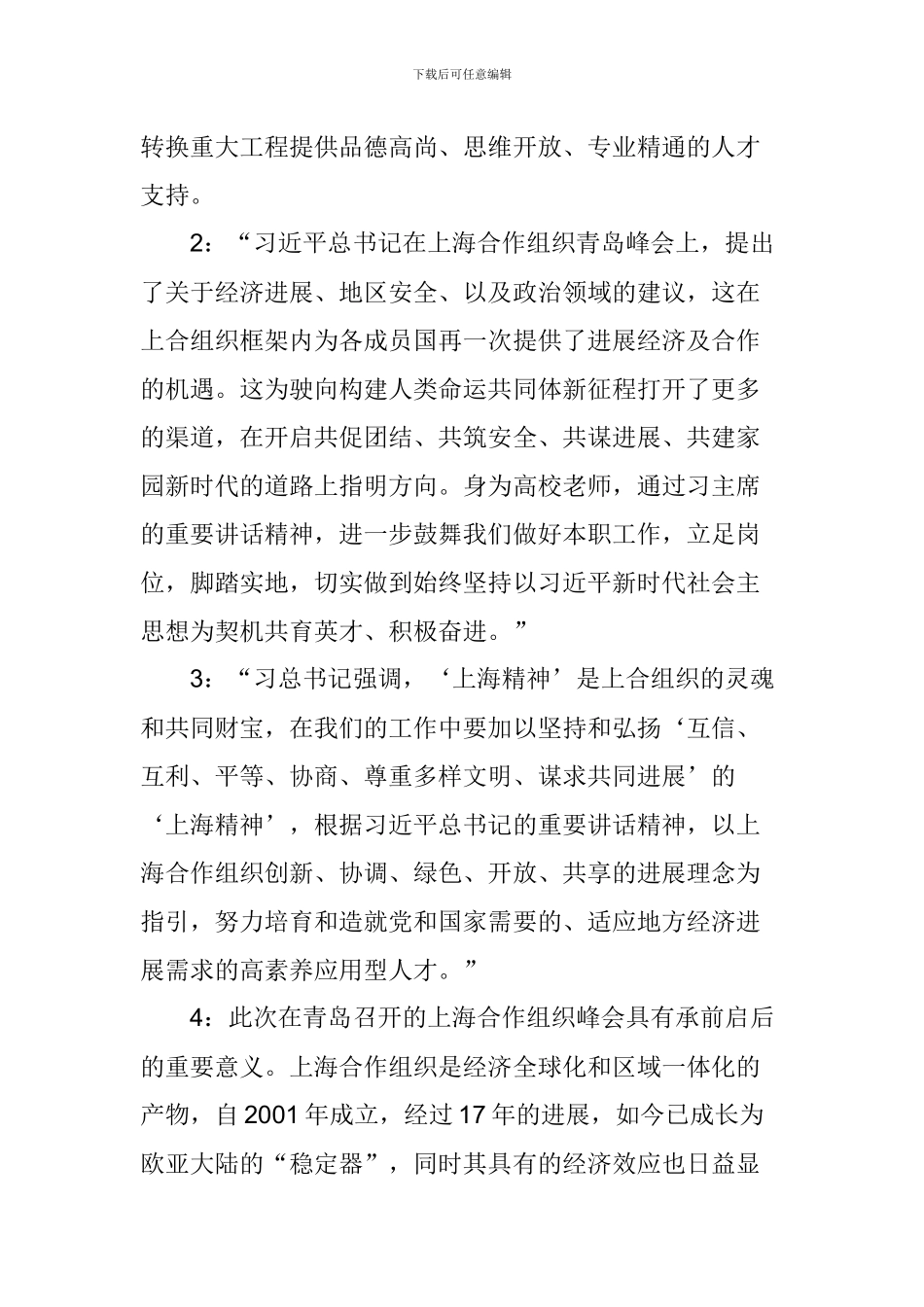 师生学习习总书记上合青岛峰会重要讲话心得体会8篇_第2页