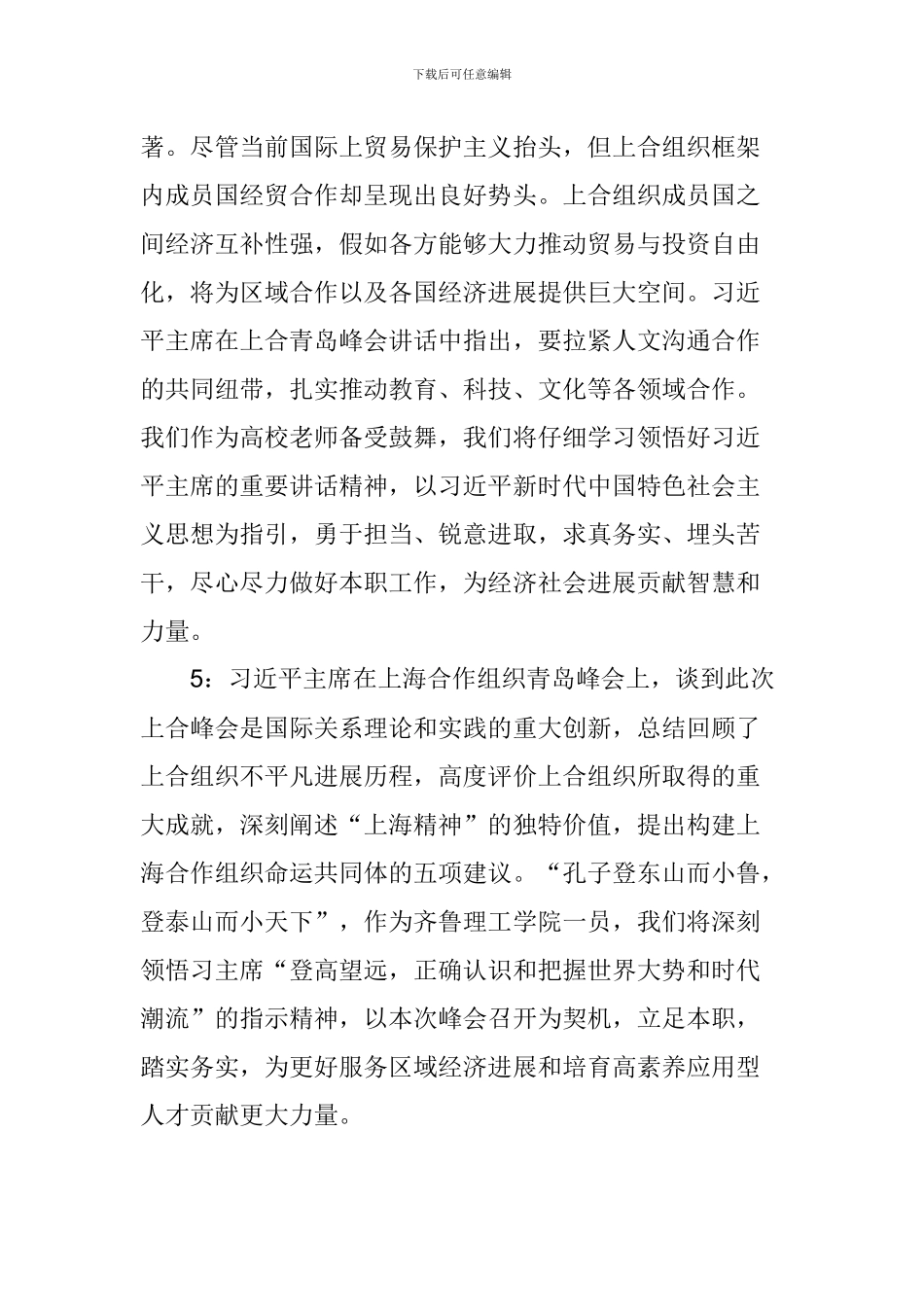师生学习习总书记上合青岛峰会重要讲话心得体会8篇_第3页