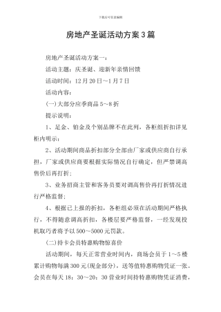 房地产圣诞活动方案3篇