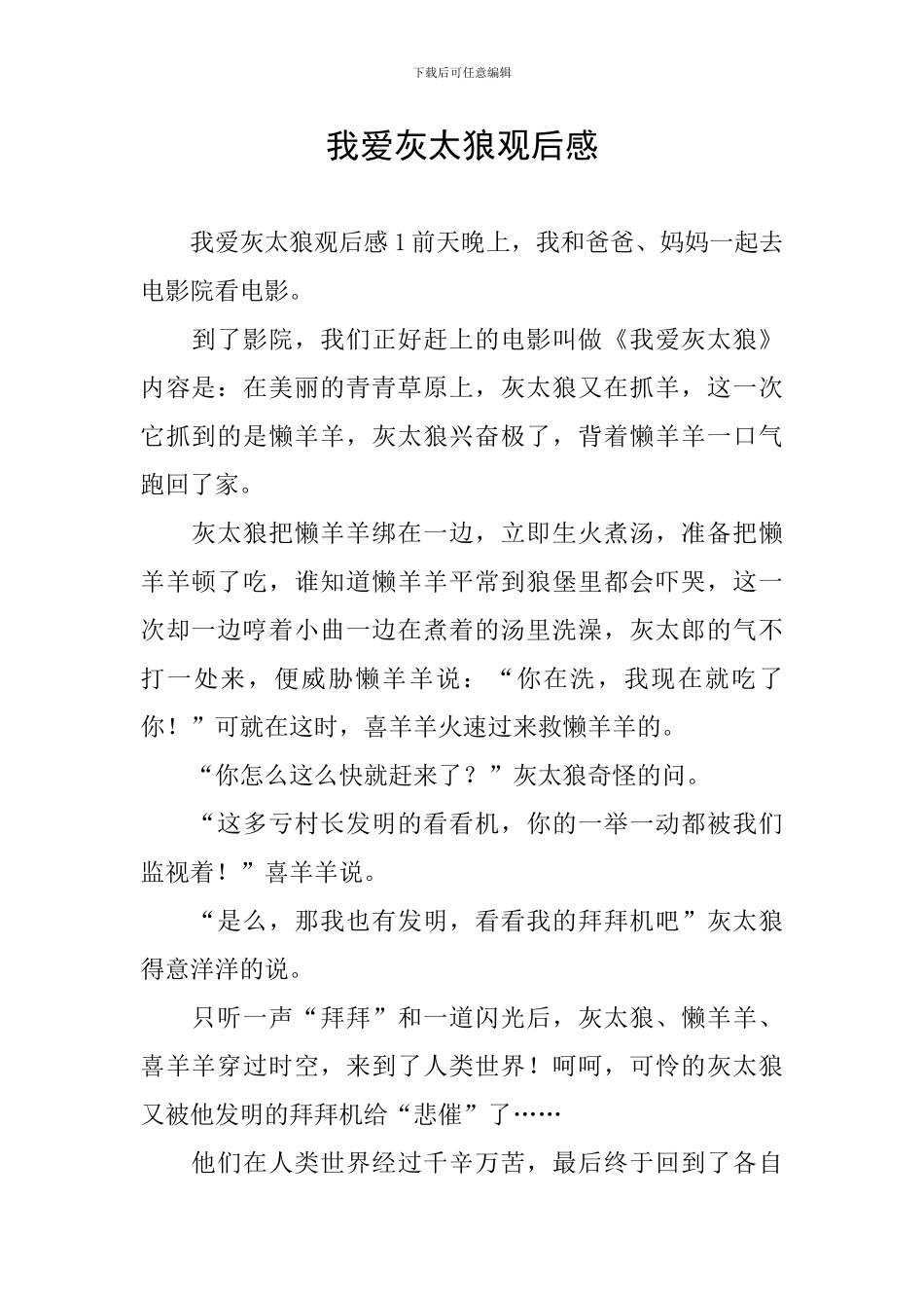 我爱灰太狼观后感_第1页