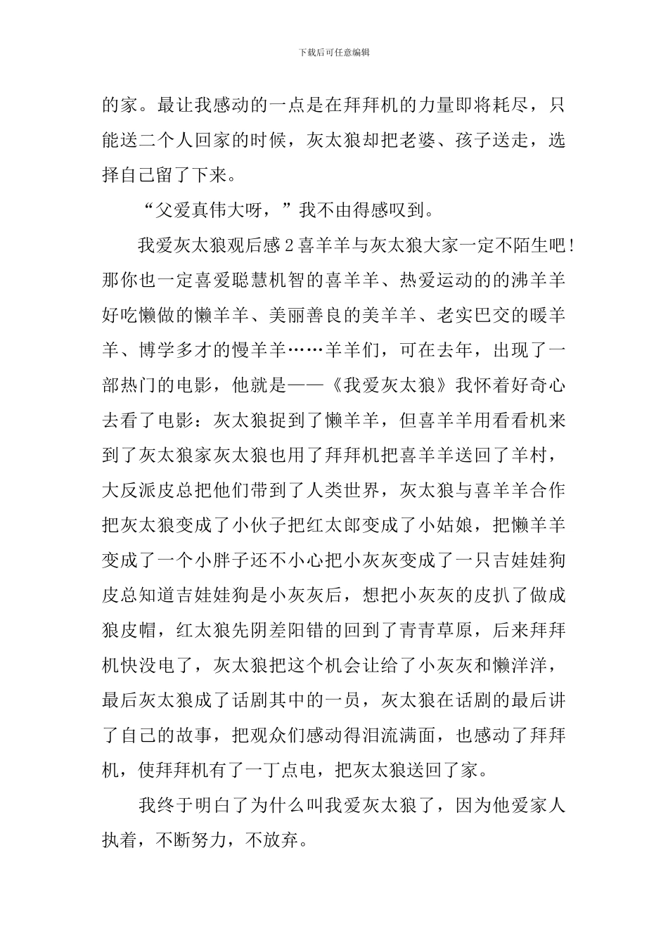 我爱灰太狼观后感_第2页