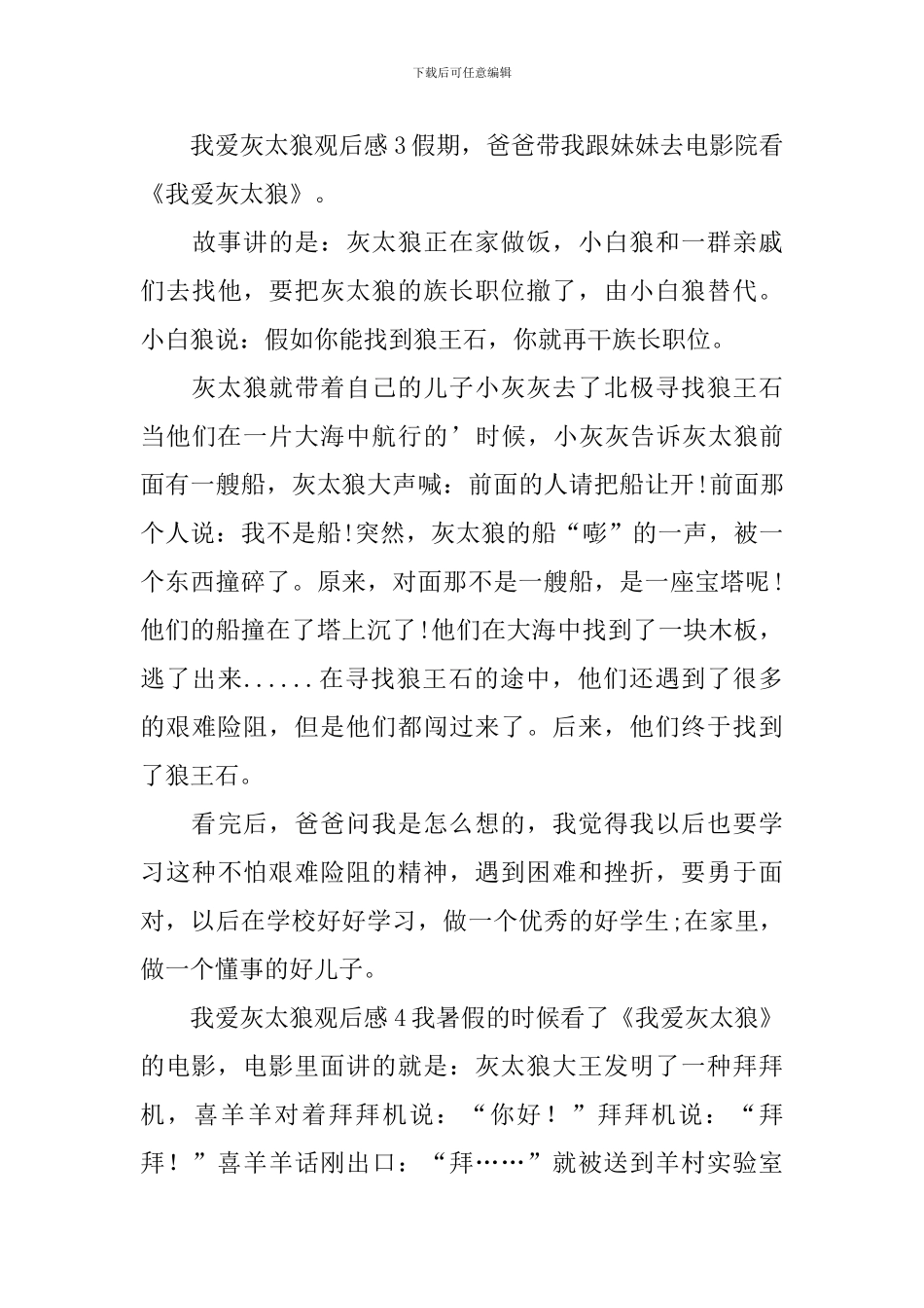 我爱灰太狼观后感_第3页