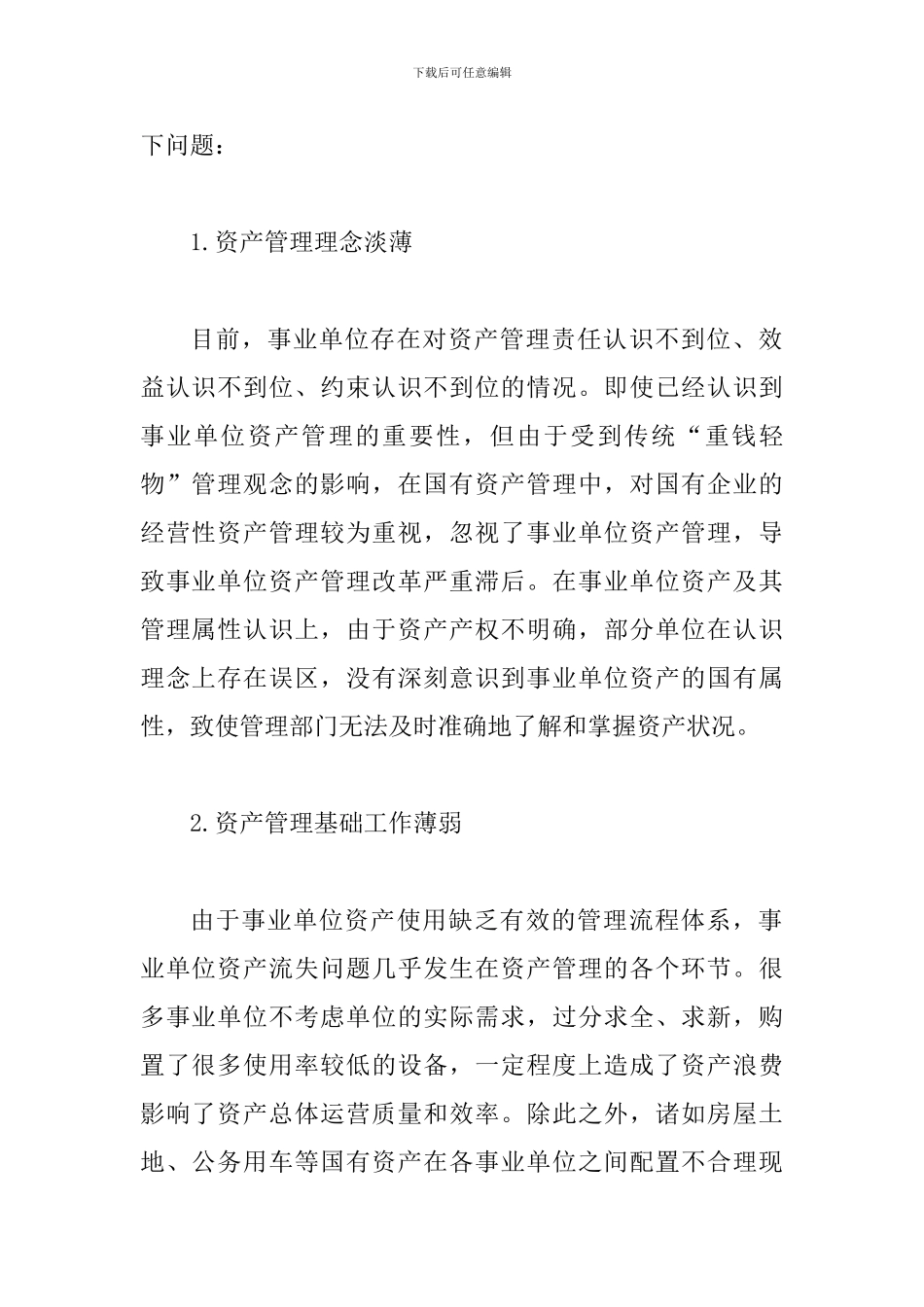 事业单位资产管理信息化研究_第2页