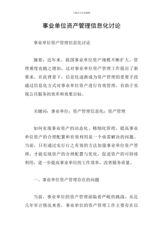 事业单位资产管理信息化研究
