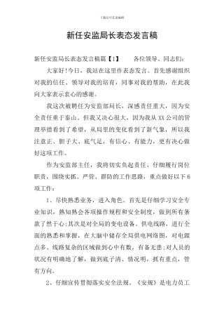 新任安监局长表态发言稿