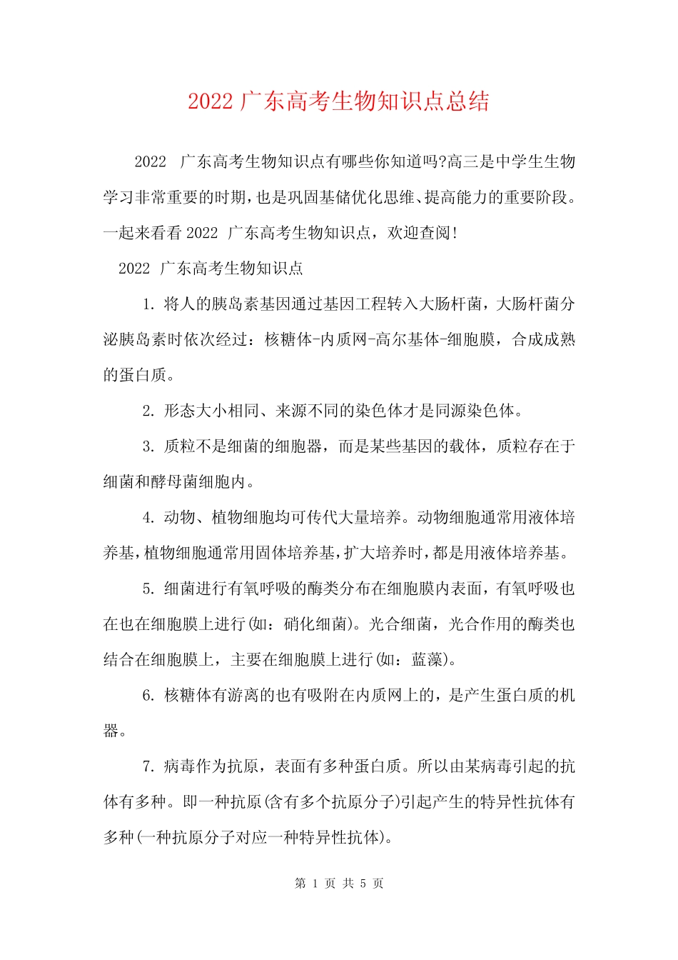 2022广东高考生物知识点总结 _第1页