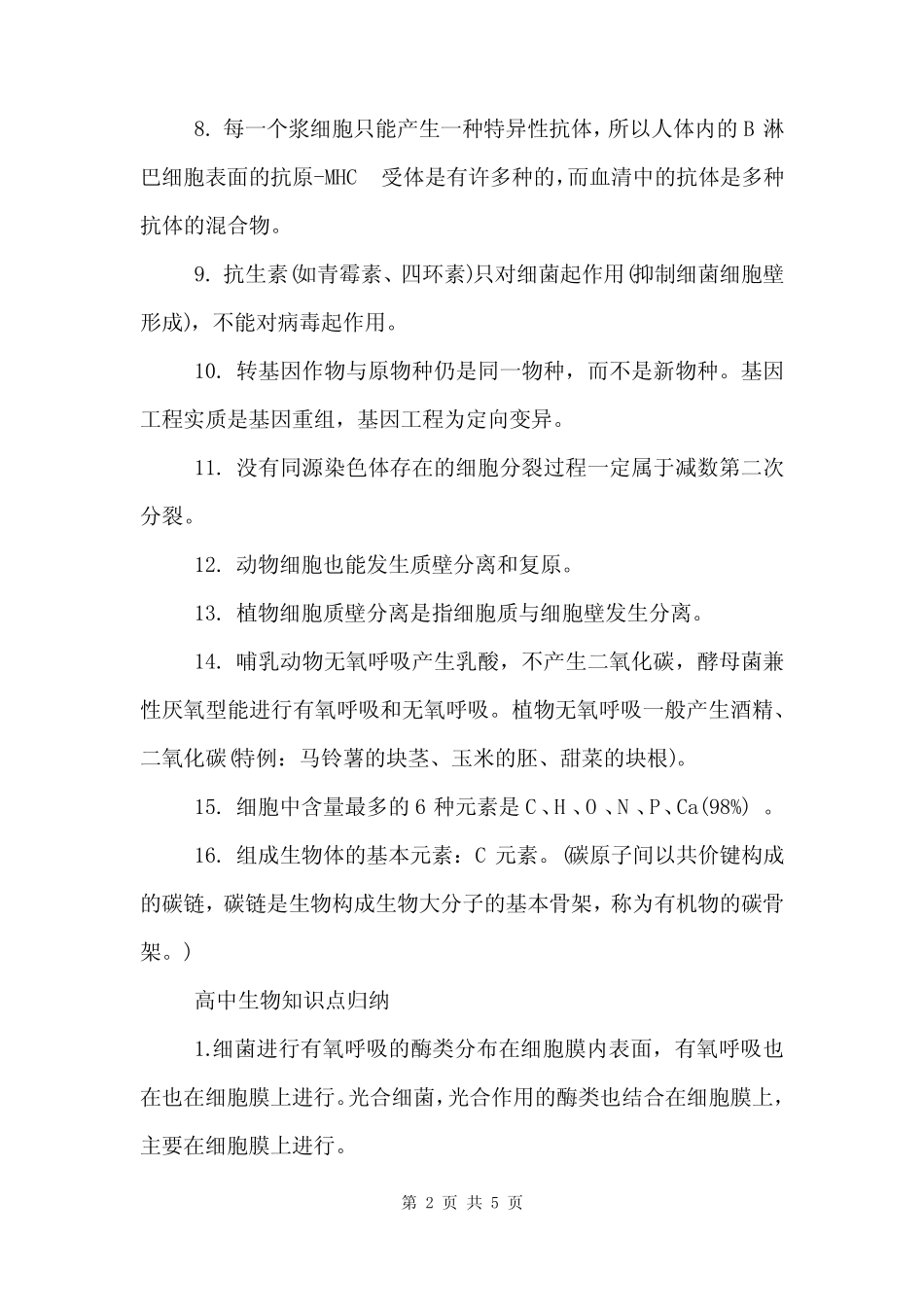 2022广东高考生物知识点总结 _第2页
