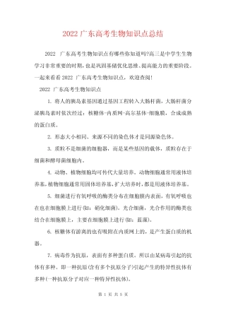 2022广东高考生物知识点总结 