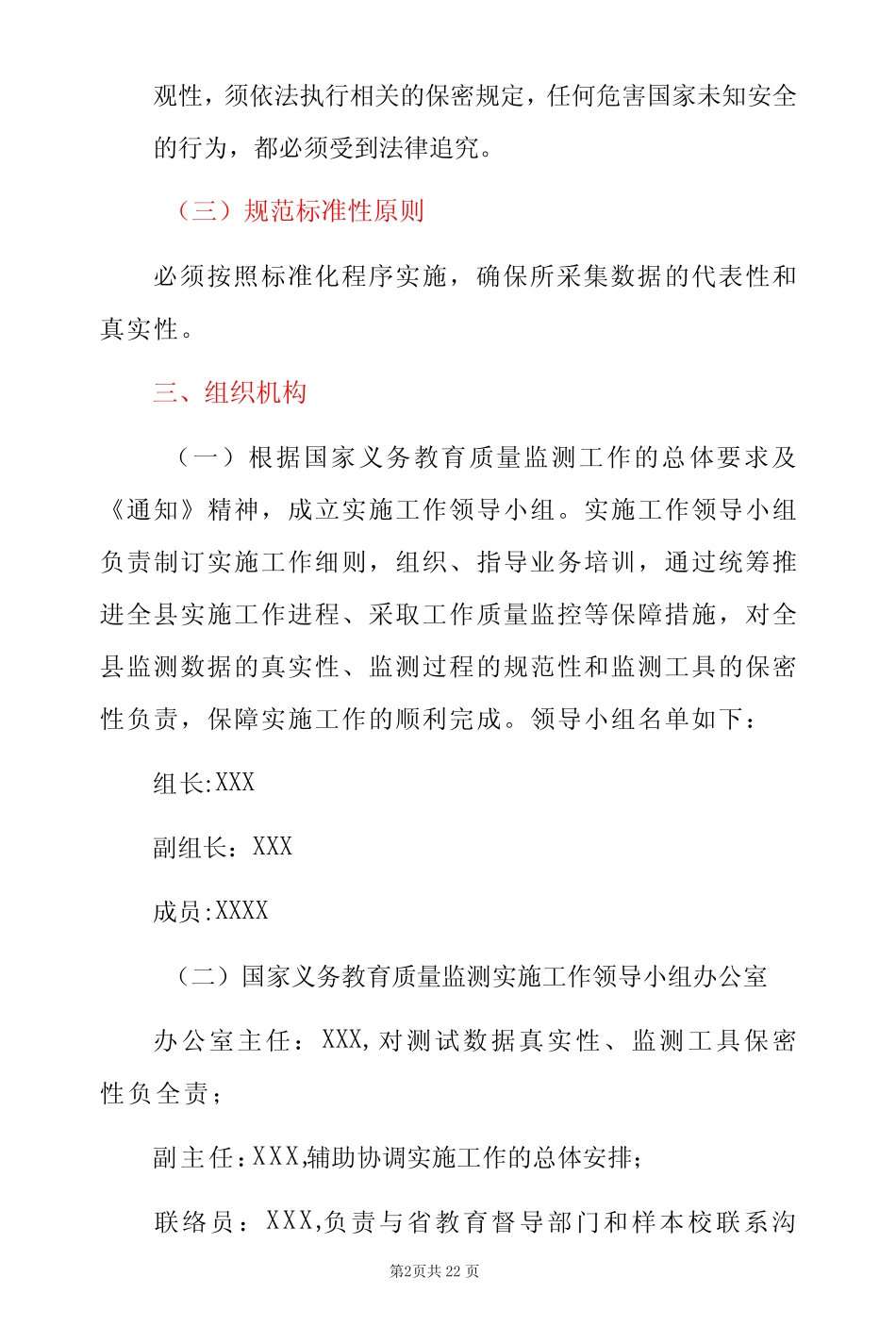 2022年开展国家义务教育质量监测工作实施细则方案及疫情防控应急预案_第2页